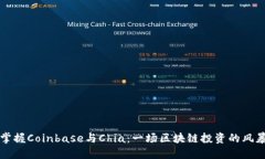 掌握Coinbase与Chia：一场区块链投资的风