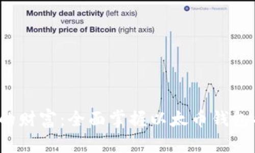  保护你的财富：全面掌握以太币钱包备份技巧