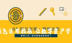 公信宝钱包使用指南：让数字资产管理