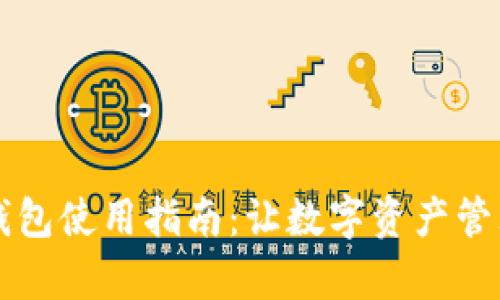 公信宝钱包使用指南：让数字资产管理更简单