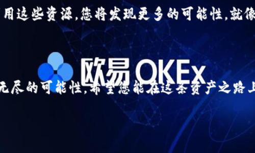如何在币安创建您的数字钱包地址

在数字货币的世界里，拥有一个安全可靠的钱包地址就像在晨雾中的老桥上找到了一条安心的归路。它是您在虚拟资产交易中不可或缺的基础设施，承载着您所拥有的每一份热情和梦想。本文将带您逐步了解如何在币安创建自己的钱包地址，让您的数字资产旅程更为顺畅。

第一步：注册币安账户

在这条数字时代的河流中，首先您需要在币安这个交易所创建一个账户。想象一下，您站在繁忙的市场广场中，周围是交易的人群和变化万千的市场资讯。访问币安网站，点击“注册”按钮，填写您的电子邮件地址和设置一个安全密码，接着按照指引完成验证码。每一步都是为了为您构建一个安全的交易环境，让您能在这片广袤的虚拟天地中尽情交易。

第二步：开启账户安全设置

在这桥梁的建设过程中，安全是最重要的工程。开通双重身份验证（2FA），就像在您的家门上加上了一道坚固的锁。这一过程将要求您下载并安装Google身份验证器或其他认证应用，以确保您的账户拥有额外的保护。绑定手机号码也是必不可少的，它如同一根安全绳索，无论您身处何地，都可以收到重要的警报消息。

第三步：创建钱包地址

通过安全的基础设施后，您终于可以开始创建您的数字钱包地址了。在币安首页，导航至“钱包”选项，点击“现货钱包”。在现货钱包中，您将看到各种数字资产的列表。在这里，您可以根据需要自由选择想要创建钱包地址的货币。例如，如果您决定创建一个比特币（BTC）钱包地址，简单的操作便如在水面上洒下光辉的波纹。

选择比特币后，点击“存款”选项，您会看到一个生成新钱包地址的指令。点击“生成”按钮，您的比特币钱包地址便如晨曦初露，悄然诞生。记得保存这个地址，以便未来能用它进行存款和交易。每个地址都有独特的“DNA”，使得它在浩瀚的数据宇宙中得以识别。

第四步：注意钱包地址的使用

在使用钱包地址时，确保每次进行交易时都确认完整性。一个错误的字母或数字可能导致资产的丢失，就像在晨雾中迷失方向。为了避免这些麻烦，您可以通过复制地址的方式来确保准确无误。同时，保持您的钱包地址私密，不要随意与他人分享，以防止不必要的风险。

第五步：了解钱包类型的选择

币安除了支持热钱包（在线钱包）外，还有冷钱包（离线钱包）的选项。若您想将资产进行长期储存，可以考虑使用冷钱包，将其如同珍贵的宝物般妥善保管。这样的选择，让您心中有了一份从容与安定，不必担忧每日的市场波动。选择合适的钱包类型，正如选择适合您的居所，给生活添上一份安心的保障。

第六步：定期检查和维护

在这个数字化的时代中，定期检查和维护您的钱包状态也是至关重要的，就像定期巡视老桥的结构。登录您的币安账户，观察资产的变化，确保所有信息的准确无误。尽量使用币安提供的安全功能，定期更换密码、更新安全设置，让您的钱包始终保持在最佳状态。

第七步：参与币安的社区和学习资源

最后，别忘了加入币安的社区，与全球的投资者们分享经验与见解。在这里您可以结识新的朋友，获取市场第一手的信息。币安还提供了丰富的学习资源，利用这些资源，您将发现更多的可能性，就像在广阔的天地中发现新的航向，启航前行。

总结

通过以上步骤，您应该能够顺利地在币安创建自己的数字钱包地址。数字资产世界虽充满未知与风险，但有了这样的桥梁，您就像站在了水面之上，眼前有无尽的可能性。希望您能在这条资产之路上，稳步前行，收获满满的成果。记得，在这个快速发展的时代，时刻保持学习的热情与探索的精神，让您的数字资产如晨光般闪耀。

在币安创建钱包地址，开启您的数字资产之旅