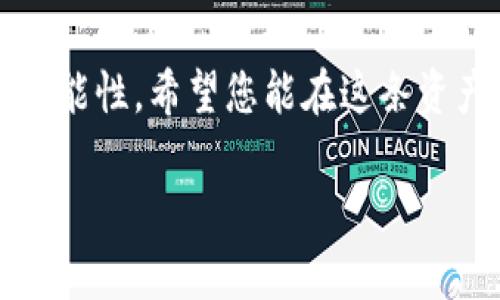 如何在币安创建您的数字钱包地址

在数字货币的世界里，拥有一个安全可靠的钱包地址就像在晨雾中的老桥上找到了一条安心的归路。它是您在虚拟资产交易中不可或缺的基础设施，承载着您所拥有的每一份热情和梦想。本文将带您逐步了解如何在币安创建自己的钱包地址，让您的数字资产旅程更为顺畅。

第一步：注册币安账户

在这条数字时代的河流中，首先您需要在币安这个交易所创建一个账户。想象一下，您站在繁忙的市场广场中，周围是交易的人群和变化万千的市场资讯。访问币安网站，点击“注册”按钮，填写您的电子邮件地址和设置一个安全密码，接着按照指引完成验证码。每一步都是为了为您构建一个安全的交易环境，让您能在这片广袤的虚拟天地中尽情交易。

第二步：开启账户安全设置

在这桥梁的建设过程中，安全是最重要的工程。开通双重身份验证（2FA），就像在您的家门上加上了一道坚固的锁。这一过程将要求您下载并安装Google身份验证器或其他认证应用，以确保您的账户拥有额外的保护。绑定手机号码也是必不可少的，它如同一根安全绳索，无论您身处何地，都可以收到重要的警报消息。

第三步：创建钱包地址

通过安全的基础设施后，您终于可以开始创建您的数字钱包地址了。在币安首页，导航至“钱包”选项，点击“现货钱包”。在现货钱包中，您将看到各种数字资产的列表。在这里，您可以根据需要自由选择想要创建钱包地址的货币。例如，如果您决定创建一个比特币（BTC）钱包地址，简单的操作便如在水面上洒下光辉的波纹。

选择比特币后，点击“存款”选项，您会看到一个生成新钱包地址的指令。点击“生成”按钮，您的比特币钱包地址便如晨曦初露，悄然诞生。记得保存这个地址，以便未来能用它进行存款和交易。每个地址都有独特的“DNA”，使得它在浩瀚的数据宇宙中得以识别。

第四步：注意钱包地址的使用

在使用钱包地址时，确保每次进行交易时都确认完整性。一个错误的字母或数字可能导致资产的丢失，就像在晨雾中迷失方向。为了避免这些麻烦，您可以通过复制地址的方式来确保准确无误。同时，保持您的钱包地址私密，不要随意与他人分享，以防止不必要的风险。

第五步：了解钱包类型的选择

币安除了支持热钱包（在线钱包）外，还有冷钱包（离线钱包）的选项。若您想将资产进行长期储存，可以考虑使用冷钱包，将其如同珍贵的宝物般妥善保管。这样的选择，让您心中有了一份从容与安定，不必担忧每日的市场波动。选择合适的钱包类型，正如选择适合您的居所，给生活添上一份安心的保障。

第六步：定期检查和维护

在这个数字化的时代中，定期检查和维护您的钱包状态也是至关重要的，就像定期巡视老桥的结构。登录您的币安账户，观察资产的变化，确保所有信息的准确无误。尽量使用币安提供的安全功能，定期更换密码、更新安全设置，让您的钱包始终保持在最佳状态。

第七步：参与币安的社区和学习资源

最后，别忘了加入币安的社区，与全球的投资者们分享经验与见解。在这里您可以结识新的朋友，获取市场第一手的信息。币安还提供了丰富的学习资源，利用这些资源，您将发现更多的可能性，就像在广阔的天地中发现新的航向，启航前行。

总结

通过以上步骤，您应该能够顺利地在币安创建自己的数字钱包地址。数字资产世界虽充满未知与风险，但有了这样的桥梁，您就像站在了水面之上，眼前有无尽的可能性。希望您能在这条资产之路上，稳步前行，收获满满的成果。记得，在这个快速发展的时代，时刻保持学习的热情与探索的精神，让您的数字资产如晨光般闪耀。

在币安创建钱包地址，开启您的数字资产之旅