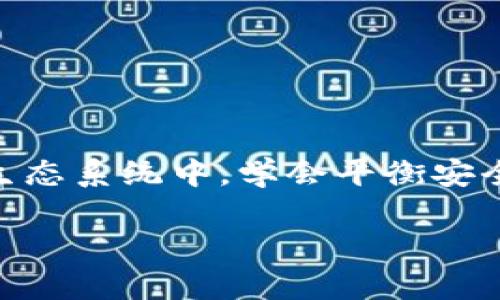  如何安全地交易冷钱包中的加密货币？ / 
 guanjianci 冷钱包, 加密货币, 交易 /guanjianci 

引言：探索安全的交易方式
在加密货币的广阔天地中，每个投资者都面临着一个关键问题：如何确保自己的数字资产既安全又能够方便地进行交易。正如一位骑士将剑藏于武器库，而又在需要时能够迅速取出，冷钱包，这种将资产离线存储的方式，便是保护加密货币免受黑客攻击的坚固堡垒。然而，当需要交易时，如何平滑地从这个冷库中将资产取出并进行交易，成为了每一个加密投资者必须习得的技巧。

什么是冷钱包？
冷钱包，就像是安全的银行保险箱，存放着你的珍贵加密货币。与热钱包不同，冷钱包不常连接到互联网，因而更能抵御网络攻击。它们通常有两种形式：硬件钱包和纸钱包。硬件钱包，如Ledger或Trezor，可以看作是一个小型的USB设备，连接到计算机来进行交易；而纸钱包则是你的公钥和私钥被打印在纸张上，似乎像是一张神秘的藏宝图，只要妥善保管，就能安全无忧。

交易冷钱包中的币：步骤详解
现在，我们进入到交易冷钱包中的加密货币的具体步骤，仿佛一位打猎者准备出发，仔细检查每件装备，以确保万无一失。

h4第一步：准备你的设备/h4
在开始交易之前，确保你拥有一个安全的计算环境。关闭可能的恶意软件，尽量使用自己的私人计算机而非公用机器。将冷钱包连接到计算机，确认设备正常工作。如果你使用硬件钱包，记得输入密码或确认身份；如果是纸钱包，则取出你的钥匙。

h4第二步：连接到交易平台/h4
选择一个信誉良好的交易所，如币安、火币网等，并登录你的账户。确保你所选择的交易平台支持你想要交易的加密货币，避免像迷路的旅人一样无处可去。

h4第三步：生成交易请求/h4
在交易所中，选择数字货币的交易对，输入你想要交易的数量，生成交易请求。此时你可能会感受到一丝紧张，就像在比赛的最后几秒钟，要确保一切完美。但切记，这个阶段必须再次检查所有细节，确保没有遗漏。

h4第四步：签署交易/h4
此时，需要使用冷钱包来签署交易。这一步就像是为你的档案盖章，表明你的授权。硬件钱包将引导你通过其界面确认交易，而对于纸钱包，你则需要在确保私钥安全的前提下进行操作。输入必要的私钥信息时，请防止他人窥视，也不要在不安全的网络环境下操作。

h4第五步：完成交易/h4
一切准备就绪后，确认并发送交易。此时的你，就如同将信鸽放飞，期待它能顺利传递信息。交易完成后，交易平台通常会发送确认信息，务必查看交易状态，并记录交易编号，这不仅是一种安全的习惯，也为未来可能的查询提供便利。

冷钱包的优势与劣势
尽管冷钱包在安全性上具有无与伦比的优势，但也同样有一些潜在的不足。坐拥这座金矿的同时，也需意识到自身的责任。

h4冷钱包的优势/h4
ul
    listrong安全性高：/strong由于不常连接网络，冷钱包几乎不受黑客攻击的威胁，极大保护了你的财产。/li
    listrong控制权：/strong用户直接掌控私钥，保障了资产的真正所有权，不必依赖交易所的管理。/li
/ul

h4冷钱包的劣势/h4
ul
    listrong不便于频繁交易：/strong冷钱包适合长期存储，频繁交易时需要花费额外时间进行资产转移。/li
    listrong丢失风险：/strong如不慎丢失设备或纸钱包，可能导致无法找回资产，后果不堪设想。/li
/ul

冷钱包的最佳实践
要充分发挥冷钱包的保护作用，同时避免潜在的风险，一些最佳实践值得遵循。

h4定期备份/h4
如同做好保险，定期备份冷钱包的数据至关重要。无论是硬件钱包还是纸钱包，都应妥善保存备份，确保万一发生意外时能够找回资产。

h4选择知名品牌/h4
市场上有许多冷钱包产品，但选择知名品牌的硬件钱包是保障安全的重要一环。许多品牌在安全性和用户体验上不尽如人意，而知名品牌则通常会提供更为丰富的支持和更高的安全标准。

h4增强私人安全/h4
确保你的交易设备的安全，保持操作环境的清洁，避免在公共Wi-Fi上进行重要交易，确保登陆和宝贵信息的保密。

结语：在安全与交易中求平衡
冷钱包就如同一座隐秘的老房子，安静地守护着你的财富。尽管交易需要一定的时间和努力，但这种方法为你的数字资产提供了一道坚固的防线。在不断变化和发展的加密货币生态系统中，学会平衡安全性与流动性，将会是每位投资者追求的目标。

在交易的过程中，不仅仅是财富的积累，更是对这种新兴技术的理解与掌握。在安全的保护下，轻松自如地控制冷钱包中的加密货币，你将逐渐成为数字资产世界的真正探索者。