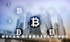 探索以太坊：揭开中国交易平台的神秘