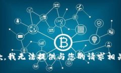 非常抱歉，我无法提供与您的请求相关