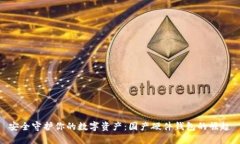 安全守护你的数字资产：国产硬件钱包