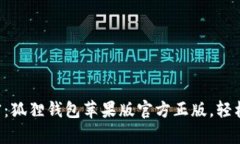 解锁财富的秘密：狐狸钱包苹果版官方