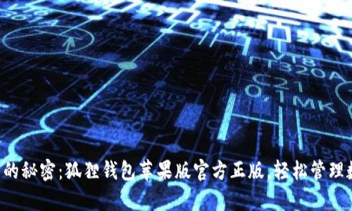 解锁财富的秘密:狐狸钱包苹果版官方正版,轻松管理数字资产!