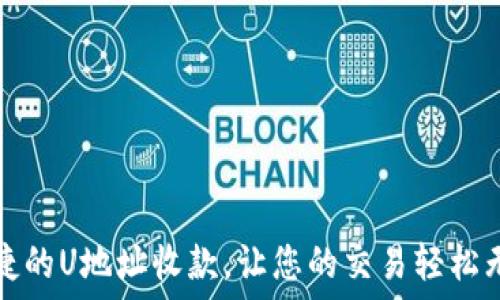 便捷的U地址收款,让您的交易轻松无忧