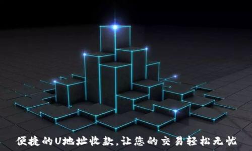 便捷的U地址收款,让您的交易轻松无忧
