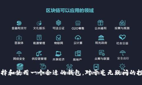 数字货币是以加密技术为基础的虚拟资产，但并非所有数字货币都有钱包这一概念。实际上，数字货币的钱包是为了存储、发送和接收这些虚拟资产而存在的。因此，可以说大多数数字货币都需要某种形式的钱包存储，但不同的数字货币在钱包的类型和使用方式上可能会有所不同。

### 钱包的种类

以往，传统的“钱包”通常是用来存放现金和信用卡的。而数字货币的钱包则多了些技术含量。可以分为几个主要类别：

软件钱包
软件钱包通常是应用程序，可以安装在电脑或手机上，提供用户友好的界面进行交易管理。例如，像“MetaMask”这样的以太坊钱包，允许用户方便地与去中心化应用(dApps)进行交互。

硬件钱包
硬件钱包是一种物理设备，类似USB闪存驱动器。它们提供了比软件钱包更高的安全性，因为它们存储私钥离线。这类钱包的例子有“Ledger”和“Trezor”。

纸钱包
纸钱包是将数字货币私钥和公钥打印在纸上，用户在需要使用时手动输入。这种方法虽然相对原始，但在一定情况下能极大地降低被黑客攻击的风险。

### 每种钱包的优缺点

不同类型的钱包有各自的优劣势。软件钱包使用方便、快速，但面临黑客攻击的风险；硬件钱包安全，但相对较贵且不易携带；纸钱包则对初学者较为复杂，管理不当可能导致资产丢失。因此，在选择合适的钱包时，用户需要综合考量安全性、便捷性和对资产的频繁使用需求。

### 为什么数字货币需要钱包

对于每一位想要参与数字货币市场的投资者来说，选择合适的数字货币钱包至关重要。它不仅是存储虚拟资产的地方，更是保障你的财产安全的第一道防线。

安全性
在网络社会中，安全永远是头等大事。钱包的类型和安全级别直接关系到你的资产能否安然无恙。软件钱包在使用上比较方便，但黑客攻击和恶意软件的威胁时刻存在；相比之下，硬件钱包因为私钥存储离线而有更高的安全性。

资产管理
数字货币的市场瞬息万变，更需要高效的资产管理。许多数字货币钱包提供实时的价格更新与市场走势图，帮助用户做出更明智的投资决策。

### 如何选择合适的钱包

许多人在面对种类繁多的钱包时可能会感到迷惘。要选择一个合适的钱包，用户首先要考虑自己的需求。

使用频率
如果你是一位活跃的交易者，可能会更倾向于频繁使用的软件钱包以获取更快的交易速度；如果你的资产主要是长期存放，硬件钱包则会更加合适。

安全需求
考虑到安全因素，投资者应根据自身的资金规模选择不同级别的钱包。如果你投入了大额资金，那么硬件钱包无疑是最安全的选择。

用户界面
一个友好的用户界面会提升使用体验，特别是对于新手而言，简单易懂的设计会令他们更快上手。

### 钱包的使用技巧

使用数字货币钱包时，有一些小技巧可以帮助用户更好的管理他们的虚拟资产。

定期备份
私钥是钱包中最重要的部分，丢失了私钥，你的资产就如同被埋藏在海底的珍珠。定期备份你的钱包是非常重要的，不论是软件还是硬件钱包。

启用双重身份验证
许多数字货币钱包支持双重身份验证，即在进行一些敏感操作时要求额外的身份验证步骤，极大提升安全性。

保持软件更新
始终保持你的钱包软件为最新状态，以确保获得最新的安全补丁和功能。

### 结论

在这个数字化日益增强的时代，数字货币及其钱包的应用范围只能愈加广泛。虽然并非所有数字货币都有钱包的形式，但大多数主流的数字货币都离不开钱包这个概念。选择和使用一个合适的钱包，对于毫无疑问的投资者尤为重要。在这一迷人的金融新机遇中，安全、便捷与效率将是数字货币钱包的核心。希望各位投资者能谨慎选择并恰当使用钱包，安然驶过这片波涛汹涌的数字海洋。