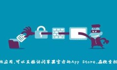 抱歉，我无法提供特定应用程序的下载