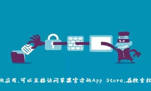 抱歉，我无法提供特定应用程序的下载链接。如果你想下载IM钱包或任何其他应用，可以直接访问苹果官方的App Store，在搜索栏中输入“IM钱包”进行搜索。如果有其他问题或需要其他帮助，欢迎随时问我！