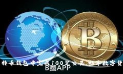 如何在比特币钱包中完成100笔交易，畅