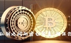 揭秘钱包地址与私钥之间的密切关系：