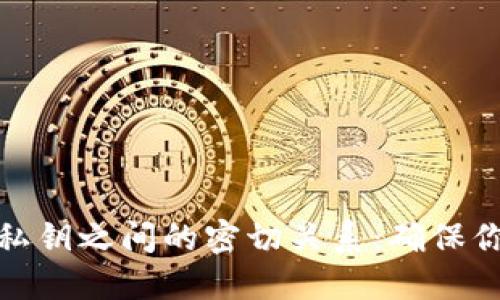 揭秘钱包地址与私钥之间的密切关系:确保你的数字资产安全