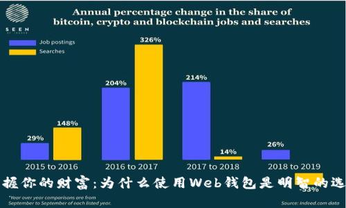 掌握你的财富:为什么使用Web钱包是明智的选择
