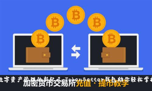 开启数字资产管理的新纪元：TokenBetter钱包助你轻松掌控财富