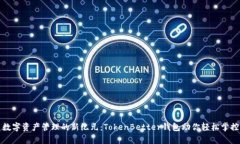 开启数字资产管理的新纪元：TokenBet