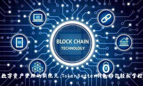 开启数字资产管理的新纪元：TokenBetter钱包助你轻松掌控财富