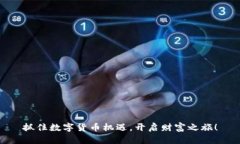 抓住数字货币机遇，开启财富之旅！
