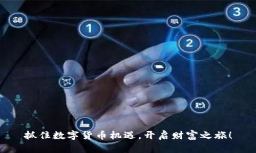 抓住数字货币机遇，开启财富之旅！