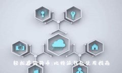 轻松存狗狗币：比特派钱包使用指南