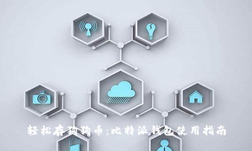 轻松存狗狗币：比特派钱包使用指南