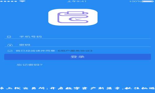 钱包平台币上线交易所：开启数字资产新篇章，抓住机遇，步入未来