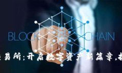 钱包平台币上线交易所：开启数字资产