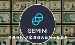 巧用钱包：从实用到风格的全面指南