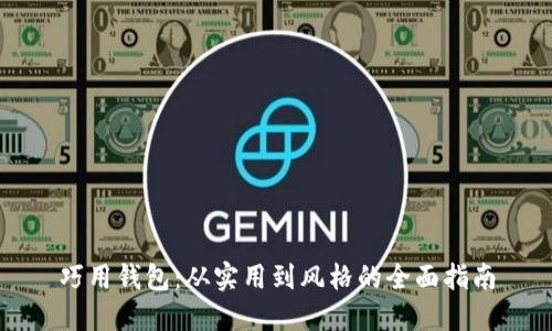 巧用钱包:从实用到风格的全面指南