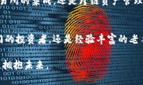    轻松管理你的数字资产：SCCoin手机钱包的全面指南  / 
 guanjianci  数字钱包, SCCoin, 加密货币  /guanjianci 

引言：数字财富的随身管家
在这个瞬息万变的数字时代，拥有一个可靠且安全的数字资产管理工具可谓是每一个现代人的必备需求。而SCCoin手机钱包，正是这样一个与时俱进的数字钱包，它不仅允许你随时随地管理自己的加密货币资产，还让每一位用户在复杂的金融世界中变得简单且自信。想象一下，在繁忙的都市生活中，您只需掏出手机，就能一手掌握您的加密资产，那种便捷与自如，将会是多少投资者梦寐以求的体验。

SCCoin的核心功能：你的财富助手
SCCoin手机钱包以其直观友好的界面，连接着每一位用户的数字生活。作为一个全面的数字资产管理平台，它具备以下核心功能：

ul
    listrong多币种支持：/strong无论是比特币、以太坊，还是其他新兴的加密货币，SCCoin都能为你提供支持，如同一个多元化的投资组合。/li
    listrong安全性保障：/strong采用顶级的加密技术，犹如在老旧的城墙之上建立起一道坚固的防线，守护着您的每一笔交易和每一个资产。/li
    listrong实时交易监控：/strong用户可以随时随地查看当前资产状态，实时行情让你在投资决策上保持敏锐，如晨雾中的老桥，清晰而不过于模糊。/li
/ul

用户体验：简单与安全并存
SCCoin不仅讲求功能的多样性，更注重用户的实际体验。无论你是在阳光明媚的海滩上，还是在昏黄灯光下的咖啡馆里，几乎任何一个地方，只要你打开SCCoin应用，都能够清晰地看到账户余额、交易记录以及市场动态。它的界面设计灵感来源于极简主义，按钮大而易于识别，让每一位用户都能如行云流水般轻松上手。

资产管理的高效工具：钱包归类与标签
在处理各种数字资产时，往往会面临混乱与无序，那么SCCoin的分类功能如同一位经验丰富的图书管理员，为你的数字财富建立条理清晰的架构。你可以将不同的资产进行归类与标签，如“长期投资”、“短期交易”或“备份基金”，这样一来，我们的数字投资便不会在资产的海洋中迷失方向，如同在喧闹的市场中确定了自己的航线。

安全性：你的资金外衣
SCCoin钱包在安全性上采取了多重防护措施，犹如为你的资产穿上了坚固的铠甲。采用多重签名机制、冷钱包存储等先进的技术手段，使得黑客在面对这些防线时，也会感到无从下手。每一次交易都需要经过严格的身份验证，让你能够高枕无忧，尽情探索数字资产的广阔天地。

对比其它钱包：为何选择SCCoin
在市场上，不同类型的数字钱包层出不穷，从集中式到去中心化，各具特色。而SCCoin以用户友好和安全性为生产理念，在这一领域中脱颖而出。在许多竞争对手提供的复杂设定和冷冰冰的界面中，SCCoin却为用户量身打造了一款反映亲和力与新潮理念的工具，犹如在一个宏大的文化现场中，一位风格独特的音乐家。

社区与支持：构建我们的未来
SCCoin不仅是钱包，更是一个充满活力的社区。在这里，每一个用户不仅能够随心所欲地管理自己的资产，还能够参与到讨论和交流中，分享各自的经验与见解。SCCoin团队定期举办线上线下活动，帮助用户更好地理解加密货币市场的趋势并建立起良好的社交网络。这种社区氛围，如同冬日的暖阳，温暖而让人振奋。

未来展望：SCCoin的长足发展
伴随着数字经济的不断发展，SCCoin钱包也在不断进化与创新。未来，可能会推出更多智能合约和DeFi（去中心化金融）相关的功能，将用户的投资体验推向新的高度。无论是通过链上交易所的集成，还是跨链资产管理，他们都在不断探索可能性，为每一位用户创造更大的价值。这样的发展路径，犹如一条奔向未来的河流，期待着与每一位用户共同携手前行。

结语：迈向数字未来的第一步
如果你正在寻找一种方式来管理自己的数字资产，SCCoin手机钱包无疑是你迈向数字财富自由的一步。它不仅给予你便利和安全感，更是对未来的无限可能性的探索。无论你是刚刚入门的投资者，还是经验丰富的老手，SCCoin都能为你的数字资产生活增添丰富的色彩。开始使用SCCoin，开启你全新的数字资产之旅，让我们一起拥抱这个充满机会的未来吧！

在这个日新月异的世界中，数字资产的管理和投资已经成为每个人都无法忽视的领域。选择SCCoin手机钱包，成为你通往数字财富之路的良伴。在数字与现实的交汇中，让我们携手共进，拥抱未来。