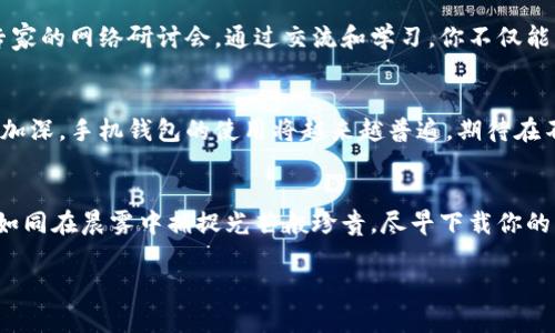 轻松拥有比特币，手机钱包一键下载！

比特币, 手机钱包, 加密货币/guanjianci

开启数字货币的新旅程
在这个数字化浪潮席卷全球的时代，越来越多的人开始关注并投入到比特币和其他加密货币的世界中。或许你曾看到过街头巷尾关于“新金融”的讨论，或许你也曾听闻某个朋友通过比特币实现了投资增值。而这一切，离不开一个简单而便捷的工具——手机钱包。

比特币手机钱包的魅力所在
想象一下，在晨雾中的咖啡馆，伴随着香气四溢的咖啡，你手中握着手机，通过微信或QQ的聊天界面，随时随地都能查询和管理自己的比特币资产。手机钱包给用户带来了前所未有的便捷，它不仅让你轻松存储、发送和接收比特币，更在一定程度上打破了传统金融的桎梏。

如何选择合适的手机钱包
当你决定下载比特币手机钱包时，市场上琳琅满目的选择可能让你感到眼花缭乱。你需要考虑多个因素，从安全性、用户界面、交易费用，到是否支持多种加密货币。推荐的几个钱包包括像是“Blockchain Wallet”，“Coinbase Wallet”或“Trust Wallet”。他们各具特色，都能够为你提供安全、便捷的使用体验。

钱包的安全性不可忽视
在使用手机钱包之前，安全性是你必须优先考虑的问题。正如在充满晨雾的老街上，你总是需要确保自己的 belongings 安全无虞。选择一款支持双重身份验证的手机钱包，可以显著提升你的账户安全性。此外，定期更新你的软件版本，确保你的设备防护措施到位，可以为你的数字资产保驾护航。

下载步骤简单易行
下载比特币手机钱包其实十分简单。首先，前往应用市场，比如Apple Store或Google Play，搜索你想要的钱包名称，然后点击下载。安装完成后，注册一个新账户，按照指引完成身份验证和设置，然后，你就可以开始使用比特币手机钱包了。在这个过程中，你需要牢记的就是保管好你的恢复词，它相当于你钱包的钥匙，一旦丢失，你将无法找回你的数字资产。

日常使用手机钱包的注意事项
在享受便捷的同时，使用手机钱包时也要养成一些良好的习惯。比如，定期检查交易记录，确保所有交易均为你本人所发起；还有，不要轻信来自陌生人的转账请求，以避免落入骗局。在每一次交易中，都应保持警惕，确保你的比特币如同宝石般闪耀，而不是随意拋掷的沙子。

社区与资源的力量
使用比特币手机钱包的同时，积极融入相关的社区也是一种提升自我的途径。在很多社交平台上，你能找到关于加密货币的讨论组、信息分享板块，甚至是专家的网络研讨会。通过交流和学习，你不仅能够增强自己的知识储备，还能够结识志同道合的朋友，共同探讨这个变化迅速的行业。

数字货币的未来展望
有人说，未来的金融世界将是一个开放而去中心化的生态。在这个世界里，比特币手机钱包将成为普通人和财富之间的桥梁。随着更多人对数字资产的认知加深，手机钱包的使用将越来越普遍，期待在不久的将来，你能在这个领域中大展拳脚，与其他投资者共同见证数字货币的崛起。

总结：走向未来，从一键下载开始
比特币手机钱包的下载，不仅是简单的技术操作，它承载着我们对未来金融的向往和期待。在这个充满不确定性的数字时代，请记得，把握住每一个机遇，就如同在晨雾中捕捉光芒般珍贵。尽早下载你的比特币手机钱包，开启属于你的数字货币之旅吧！

随着对比特币手机钱包深入的了解，你应该已经感受到在这条新兴道路上前行的美好和可能性。未来，属于懂得把握机会的人，而你，是否准备好迎接挑战？