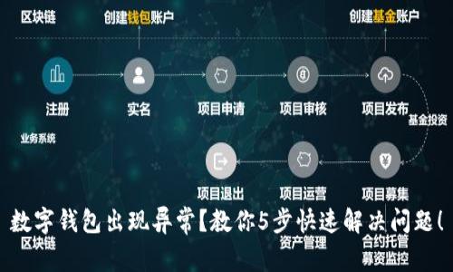 数字钱包出现异常?教你5步快速解决问题!