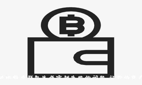 : 如何解决比特币钱包生成密钥失败的问题，让你的资产安全无虞