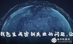 : 如何解决比特币钱包生成密钥失败的