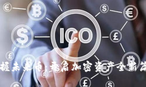 掌握未来币:开启加密资产全新篇章