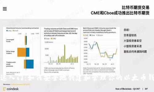 快速入门：如何安全地创建和管理你的以太币钱包