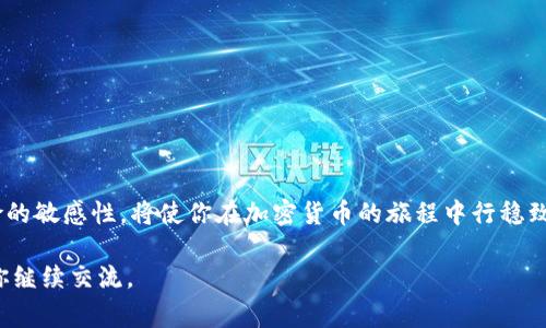 私钥是加密货币钱包安全性的核心，理解它的作用和使用方式对于任何数字货币用户都至关重要。下面，我将围绕这个主题介绍私钥在不同钱包上的适用性和相关注意事项。

什么是私钥？
私钥，顾名思义，是用户用来访问其加密货币的“钥匙”。它是一串复杂的字母和数字组合，通常由256位或64位的十六进制数字组成。可以想象成一把独特的钥匙，只要你拥有这把钥匙，就能打开你数字财富的保险柜。如果有人获得了你的私钥，那么他们也能像你一样访问和控制你的加密货币。

私钥与钱包的关系
加密货币钱包可以分为热钱包（在线钱包）和冷钱包（离线钱包）。无论是哪种类型的钱包，私钥的作用都是相同的，它们是用来证明你对某个地址上的加密资产的所有权。热钱包可以是桌面软件、移动应用或网页钱包，而冷钱包则通常是硬件设备或纸钱包。每种钱包在生成私钥时，用户应当注意生成私钥的安全性，确保其不被黑客或恶意软件获取。

私钥能在任何钱包上登录吗？
从理论上讲，私钥可以在任何支持该加密货币的钱包中使用。比如，如果你拥有比特币的私钥，你可以在任何支持比特币的钱包（如Electrum、Coinbase、Binance等）中输入该私钥，来访问和管理你的比特币。但这有一些条件和注意事项。

不同钱包的兼容性
虽然私钥可以在不同的钱包中使用，但不同的钱包可能会使用不同的私钥生成算法和格式。例如，比特币使用的是ECDSA（椭圆曲线数字签名算法），而某些其他加密货币可能使用不同的方法。这意味着当你在钱包间切换时，一定要确认该钱包适配的私钥类型。

使用私钥时的注意事项
使用私钥时，保护它的安全性至关重要。一旦有不法分子获得了你的私钥，他们就能够完全控制你的资产。以下是一些保护私钥安全的建议：
ul
    listrong保留私钥离线：/strong最安全的私钥是存储在离线环境中的。例如，你可以将其写下来并妥善保存，或者使用硬件钱包。/li
    listrong使用强密码：/strong在钱包应用中设置强密码，不要仅依赖私钥作为保护手段。/li
    listrong启用双重认证：/strong如果钱包支持双重认证，务必启用它为你的资产增添一层保护。/li
/ul

小心钓鱼和诈骗
在网上，有许多假冒钱包和恶意网站，它们可能会试图窃取你的私钥。务必在官方渠道下载钱包软件，并对任何要求你提供私钥的索赔保持警惕。

结论
私钥是加密货币世界中的关键，虽然可以在不同的钱包上使用，但安全性和兼容性的问题不容忽视。保持私钥的安全、了解不同钱包的特性，以及对风险的敏感性，将使你在加密货币的旅程中行稳致远。

希望以上内容能帮助你理解私钥的概念及其使用注意事项，让你在加密货币的世界中更加自信和安全。如果你有任何疑问或有其他话题想探讨，欢迎你继续交流。