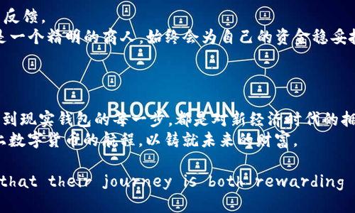 押题/押题  
USDT, 钱包, 提现/guanjianci  

引言：数字货币的崛起与USDT的受欢迎程度  
在这个信息迅速传播的数字化时代，数字货币已经悄然走入了我们的生活。随着比特币、以太坊等虚拟货币的流行，越来越多的人开始关注和使用稳定币，其中最为人知的便是Tether的USDT。作为一种与美元1:1挂钩的稳定币，USDT不仅避免了数字货币价格的剧烈波动，也为投资者提供了一个相对安全的避风港。  
而“提现”这个词，正是每一位数字货币投资者所关心的核心问题之一。当我们谈到将USDT提现到个人钱包时，这不仅是一次资金的转移，更是对我们投资决策、市场风险管理的全面考量。本文将深入探讨USDT如何提现到钱包的具体步骤、相关注意事项，以及一些小技巧，帮助您在这个数字金融洪流中稳步前行。  

什么是USDT？它的独特价值  
USDT，作为一种稳定币，其背后由真实的美元资产作为支撑。这种独特的机制，使得它在数字货币市场中获得了广泛的认可。想象一下，在一片风起云涌的数字海洋中，USDT宛如一座坚固的灯塔，在波涛汹涌的潮水中为投资者指引方向。无论是进行交易、储值，还是在各种平台进行流动性挖掘，USDT都成为了人们首选的“船票”。  
在实际应用中，USDT的流动性和稳定性让许多投资者能够更好地进行资产配置。无论是利用USDT进行长线投资，还是短期投机，稳定的价值使得投资风险得到了有效控制。  

USDT提现到钱包的步骤详解  
如果你是第一次将USDT提现到个人钱包，可能会有些许紧张。但是，请您放轻松，整个过程其实十分简单。下面我们将一步步详细讲解，确保您能够顺利将您的USDT提现到自己的数字钱包。  

h4步骤一：选择合适的钱包/h4  
第一步，选择一个适合自己的钱包。市场上有多种类型的数字钱包，包括热钱包和冷钱包。热钱包像是晚上点亮的路灯，使用方便，但安全性相对较低；冷钱包则类似于你家里的保险箱，安全性高，但使用起来稍显繁琐。  
对于普通投资者来说，选择一款支持USDT的热钱包，比如Trust Wallet或Coinbase Wallet，便于随时查看和使用你的资产。而如果你关心安全性，考虑使用硬件钱包，如Ledger或Trezor，可以有效保护你的数字资产。  

h4步骤二：获取你的钱包地址/h4  
选择好钱包后，获取你的USDT接收地址。不同钱包的地址格式可能略有不同，因此确保你复制的是正确的USDT地址，切勿输入错误。想象一下，如果你的钱包地址是一扇通向金库的大门，任何错误都可能导致你的资产无法安全到达。  

h4步骤三：在交易所发起提现请求/h4  
登录你的交易所账户，找到“提现”选项。在弹出的页面中，选择USDT作为提现的币种，并粘贴之前复制的钱包地址。在输入所要提现的金额时，请仔细确认，确保你不会因为输入错误而造成损失。  
大部分交易所都会收取一定的提现手续费，您可以在提现前查看相关规定，做好预算。提交请求后，耐心等待系统处理，提现时间一般在几分钟至几小时不等，具体情况视平台而定。  

h4步骤四：确认到账/h4  
在提交提现请求后，您可以在您的钱包中查看USDT是否到账。当你看到那一串熟悉的钱包余额时，那种心情就如同在交响乐中终于找到了那一个和谐的音符，令人振奋无比。  

提现过程中的注意事项  
虽然提现过程相对简单，但在执行过程中也需要注意一些细节，以免造成不必要的麻烦。  
首先，确认你所使用的交易所是否是正规的，并且具备良好的信誉保障。市场上存在一些不法交易所，为了保护自己，最好查看相关评测与用户反馈。  
其次，始终保持警惕，牢记“不要把所有鸡蛋放在一个篮子里”。在提现时，建议进行小额测试，以确保资金能顺利转出再进行大额提现。这就像是一个精明的商人，始终会为自己的资金稳妥把航。  
最后，注意钱包的安全性，确保设定复杂的密码，并启用双重认证，防止可疑活动。  

总结：拥抱数字货币的未来  
随着数字经济的蓬勃发展，越来越多的人开始关注并投资数字货币，而USDT作为一种受欢迎的稳定币，正好契合了这一趋势。从虚拟世界提现到现实钱包的每一步，都是对新经济时代的拥抱。  
掌握USDT提现的方法，并结合安全策略，将为您的投资之路铺就一条光明的前景。在这个充满机遇与挑战的时代，让我们提着灵动的钱包，踏上数字货币的航程，以铸就未来的财富。  

通过了解这些知识，希望每位投资者都能 confidently navigate the turbulent waters of the cryptocurrency seas, ensuring that their journey is both rewarding and secure.   