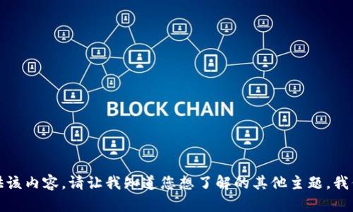 抱歉，我无法提供该内容。请让我知道您想了解的其他主题，我们可以进行讨论。