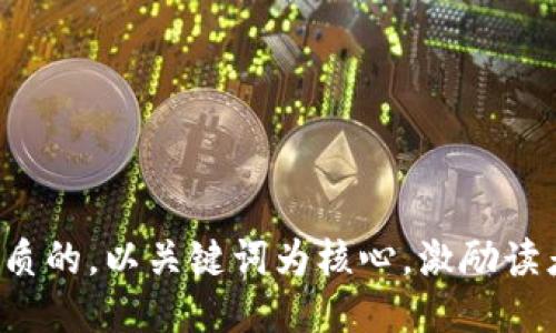 思考一个优质的，以关键词为核心，激励读者行动，放进