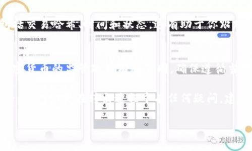 要从IM钱包转出币（如比特币、以太坊等），你可以按照以下步骤进行操作。请根据你的具体钱包版本和使用情况，适度调整步骤。

步骤一：打开IM钱包应用
首先，找到并打开你设备中的IM钱包应用。如果你是第一次使用，确保你已经完成了账户注册和身份验证的步骤，有时需要身份认证以确保安全。

步骤二：进入资产页面
在应用的主界面，找到“资产”或“钱包”选项，点击进入。这一页面通常会展示你当前拥有的各类虚拟货币以及其余额。

步骤三：选择要转出的币种
在资产页面中，浏览你的币种列表，找到你想要转出的那种币，例如比特币（BTC）。点击该币种进入详细页面，这里会显示相关的交易选项。

步骤四：找到转出或发送功能
在币种详细页面，寻找到“转出”、“发送”或类似选项，通常会有一个明显的按钮或链接。点击它，会弹出一个新的界面用于输入转账信息。

步骤五：输入接收地址
在转账界面，你需要输入接收者的钱包地址。你可以通过扫描二维码或手动输入。如果你手动输入，务必仔细核对，以确保地址无误，因为加密货币转账一旦发送是不可逆的。

步骤六：输入转账金额
接下来，输入你想要转出的币额。例如，如果你只想转出0.1 BTC，直接在该字段输入0.1。请注意查看转账的小费或网络费，通常钱包会自动为你计算这部分费用。

步骤七：确认交易信息
在付款之前，钱包会让你确认所有信息，包括接收者地址、币种和数量。这一步非常重要，仔细核对所有信息，确保一切无误。

步骤八：确认并提交交易
如果一切信息都正确无误，点击确认或提交按钮。此时，钱包会提示你输入密码或进行其他身份验证，以确保是你本人在进行交易。

步骤九：等待交易确认
成功提交交易后，你需要等待网络确认。根据选择的币种和当前网络的拥堵情况，这可能需要几分钟到几个小时不等。在这段期间，你可以在钱包内查看交易状态。

步骤十：查看交易记录
一旦交易得到确认，你可以在钱包的交易记录页面查看到这笔交易的详细信息，包括交易哈希、时间和状态。这有助于你跟踪转出的情况，确保接收者顺利收到。

注意事项
在进行任何虚拟货币交易前，请务必了解相关的风险和规定。不同国家和地区对加密货币的监管政策有所不同，确保遵循当地法规。另外，使用强密码保护你的钱包，定期备份你的钱包信息，以防止意外丢失。

转账过程虽然步骤较多，但逐步操作，认真核对每一步，可以确保你的虚拟货币安全转出。如果在转出过程中有任何疑问，建议查看IM钱包的帮助文档或者联系他们的客服获取支持。

希望以上步骤能够帮助你顺利从IM钱包中转出币！