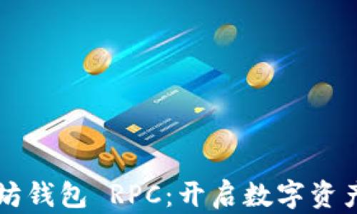 掌握以太坊钱包 RPC:开启数字资产的新世界