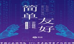掌握以太坊钱包 RPC：开启数字资产的