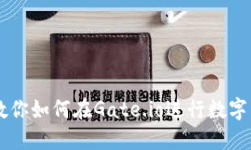 一步步教你如何在Gate.io进行数字货币交易