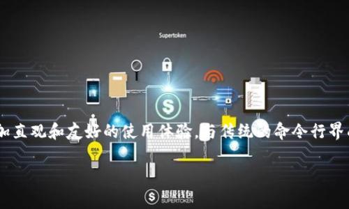“GUI钱包”通常是指具有图形用户界面（Graphic User Interface）的钱包应用程序，旨在为用户提供更加直观和友好的使用体验。与传统的命令行界面（CLI）相比，GUI钱包通过图形界面使得用户可以更方便地进行数字资产的管理、交易和查看余额等操作。

如果您有更具体的领域或用途想了解，请提供更多信息！