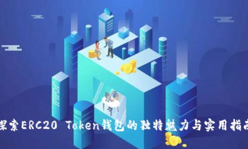 探索ERC20 Token钱包的独特魅力与实用指南