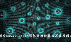 探索ERC20 Token钱包的独特魅力与实用指